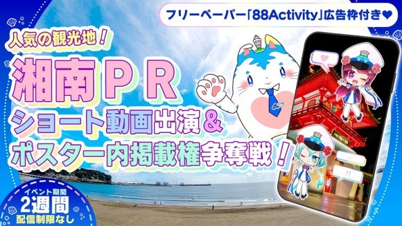 【人気の観光地】湘南PRショート動画出演&ポスター内掲載権争奪戦イベント開催！