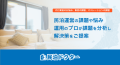 民泊ドクターのイメージバナー