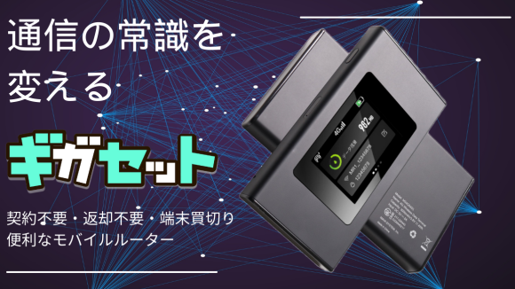 通信の常識を変える「ギガセット」