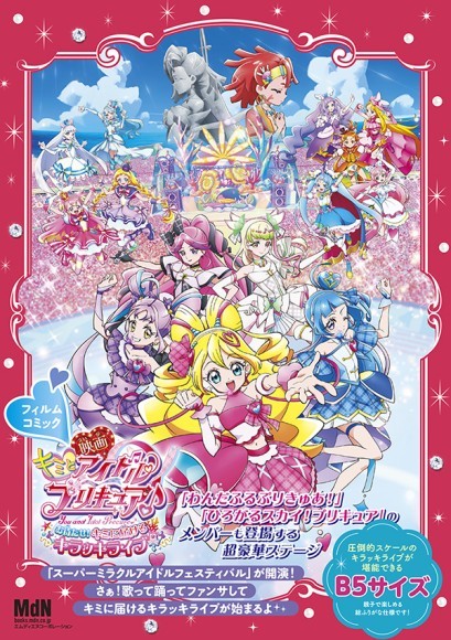 『映画キミとアイドルプリキュア♪ お待たせ！キミに届けるキラッキライブ！』フィルムコミック