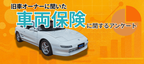 車両保険に関するアンケート2025
