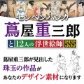 パソコンソフト（※Win＆Mac、スマホ、タブレット対応）センペンバンカ 蔦屋重三郎と12人の浮世絵師555