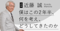 【追悼】近藤誠 僕はこの2年半、何を考え、どうしてきたのか