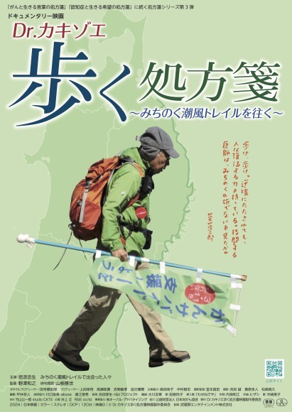 Dr.カキゾエ歩く処方箋～みちのく潮風トレイルを往く～　B5チラシ