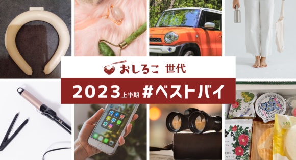 おしるこ世代が選ぶ、2023上半期 ベストバイ！