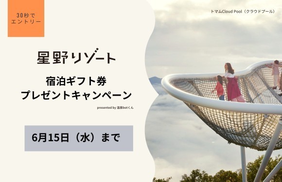 星野リゾート宿泊ギフト券プレゼントキャンペーン