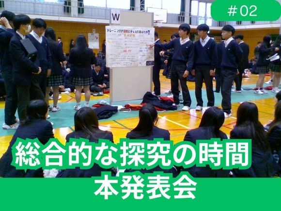 昨年度の「総合的な探究の時間 本発表会」の様子