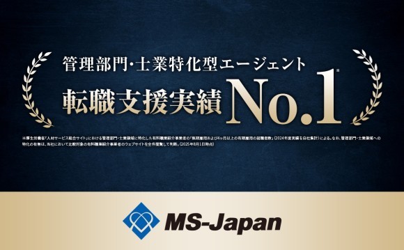 MS-Japanが、管理部門・士業特化型エージェント転職支援実績No.1に