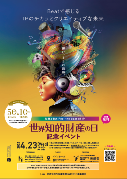 世界知的財産の日2025記念イベント