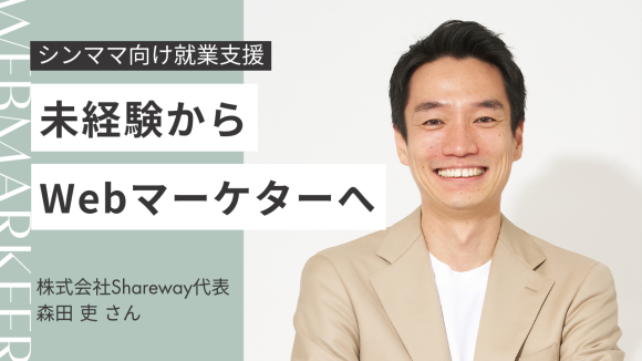 シングルマザーが未経験からWebマーケターをめざせる無料オンライン講座を支援！【Shareway】