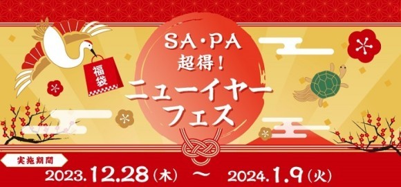 SA・PA　超得！ニューイヤーフェス