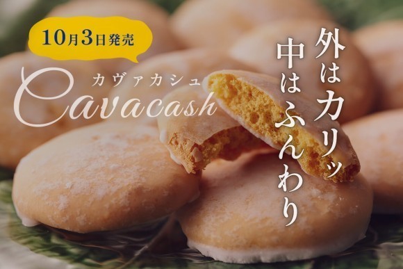 「外はカリッ、中はふんわり」京小麦と平飼いたまご『美卵』で焼き上げた／カヴァカシュ（10枚入り）　1,100円(税込)