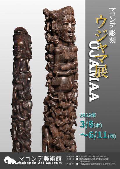 マコンデ彫刻・ウジャマ展』開催３月８日(水)～６月１１日(日 