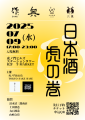 日本酒の“いま”を体感する一夜限りの特別イベント「日本酒虎の巻」