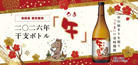2026年 干支ボトル「午（うま）」発売開始
