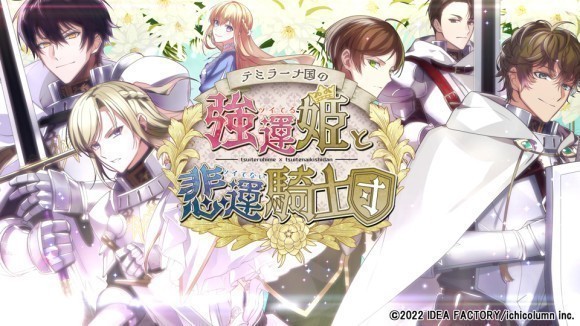 『テミラーナ国の強運姫と悲運騎士団』 公式サイト公開＆メインキャスト発表！