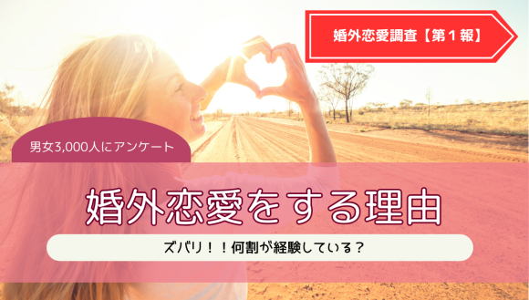 何割が経験？婚外恋愛をする理由は？