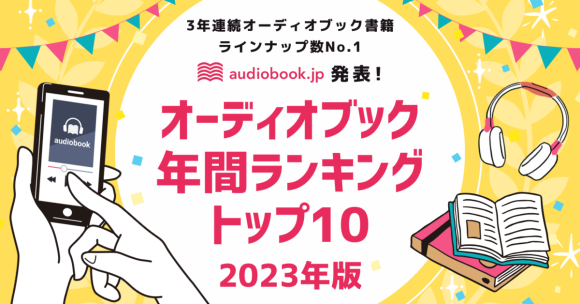 「audiobook.jp」オーディオブック年間ランキング2023発表！『頭のいい人が話す前に考えていること』が1位