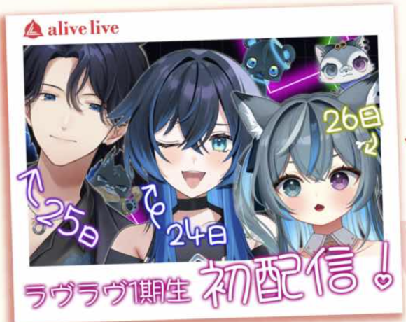 VTuber事務所「alivelive(ラヴラヴ)」1期生の3人