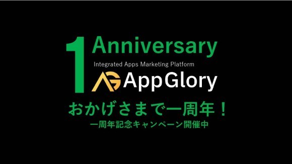 一周年記念キャンペーン