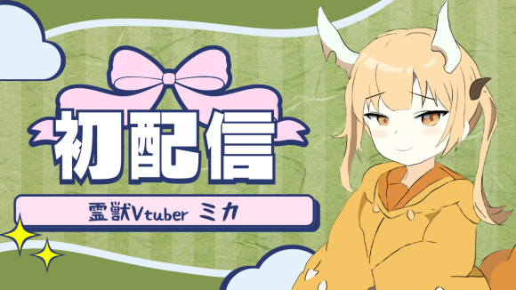 初配信の動画サムネ