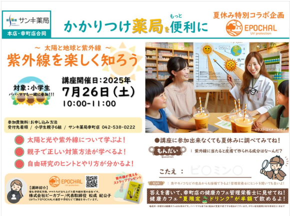 紫外線対策ウエアブランド「エポカル」×サンキ薬局「健康カフェSanki」コラボ企画   親子向け「紫外線対策講座」を2025年7月26日（土）に開催いたします。