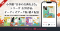 【11月1日は古典の日】 平野啓子さんらの美しい朗読で古典を身近に。小学館『日本の古典をよむ』シリーズ（全20作品）をオーディオブックとして配信開始