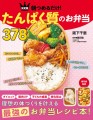 『朝つめるだけ！ たんぱく質のお弁当378』/ 新星出版社