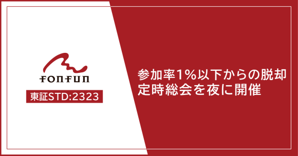 参加率1％以下からの脱却　定時総会を夜に開催