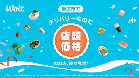 Woltで「デリバリーなのに店頭価格」！帯広市エリアで開始！