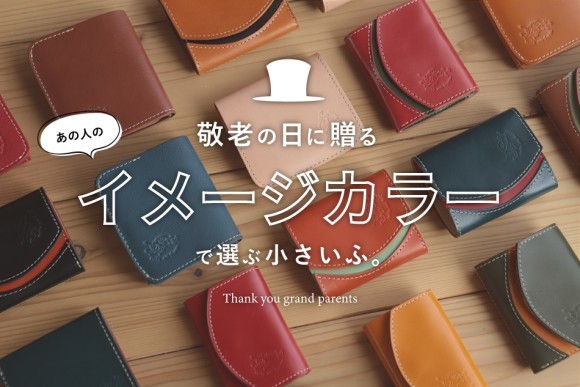 【敬老の日ギフト】イメージカラーで選ぶ、革のミニ財布特集！