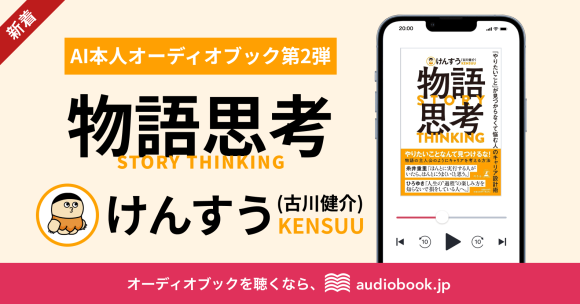 【AI本人オーディオブック第2弾】 『物語思考 「やりたいこと」が見つからなくて悩む人のキャリア設計術』を著者・けんすうさんの“声”で音声化