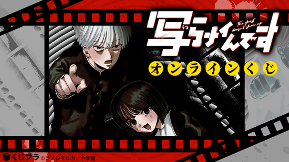 漫画『写らナイんです』オンラインくじ