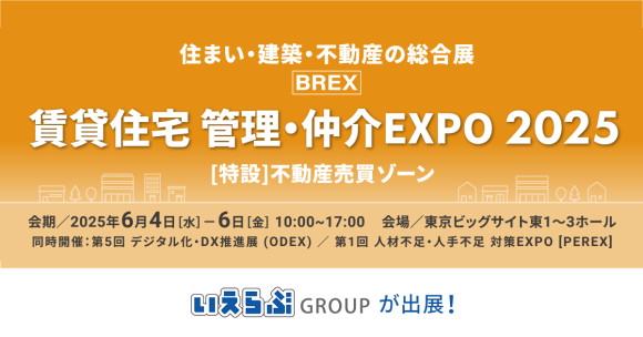 いえらぶGROUP、「住まい・建築・不動産の総合展BREX 賃貸住宅 管理・仲介EXPO 2025」に6/4(水)～6(金)の3日間出展