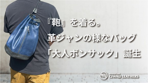 大人ボンサック誕生