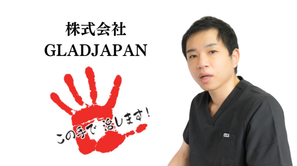柔道整復師求人募集　株式会社GLADJAPAN代表　吉岡宏彰　福岡県久留米市
