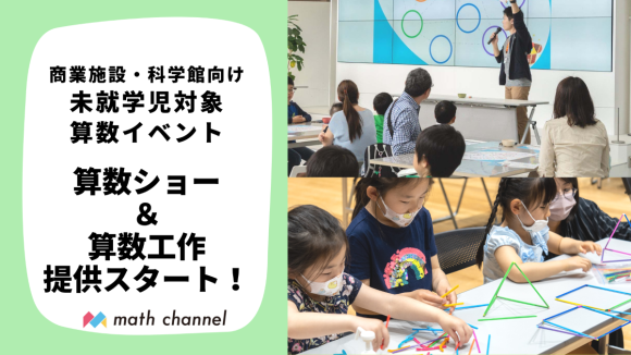 「未就学児向け算数エンタメパッケージ」
