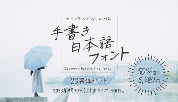今月末まで5,980円!!ナチュラルでおしゃれな手書き日本語フォント20書体セット
