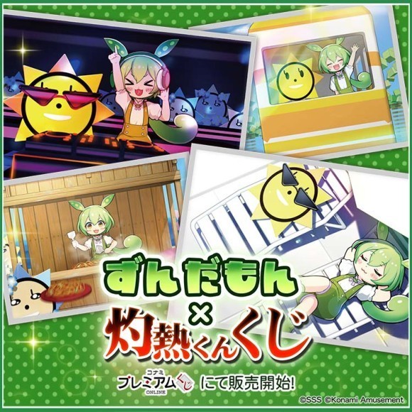「ずんだもん×灼熱くん くじ」が「コナミ プレミアムくじ ONLINE」に登場！