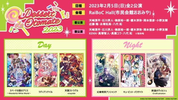 オトメイトファンイベント「Dessert de Otomate 2023」 ついに今週末開催！