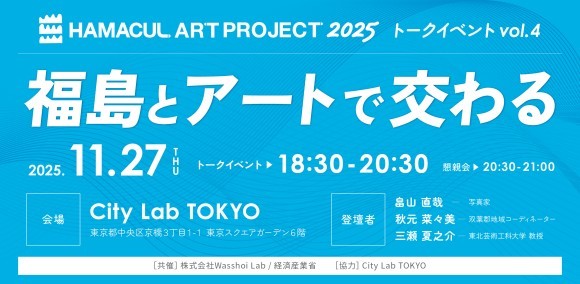 ハマカルアートプロジェクト2025トークイベント「福島とアートで交わる」