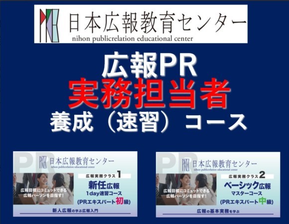 【広報PR実務担当者者養成（速習）コース】キャンペーン開催！広報実務を広く深くマスターできる広報スキルを最短5.5時間（2倍速）で一気に学ぶセミナー＆研修！しかもオンラインで、いつでもどこでも可能！