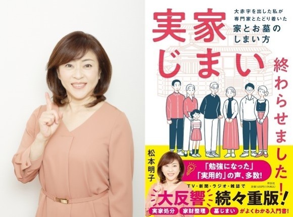 ８刷突破！年末年始に大注目‼】松本明子さん著『実家じまい終わらせま