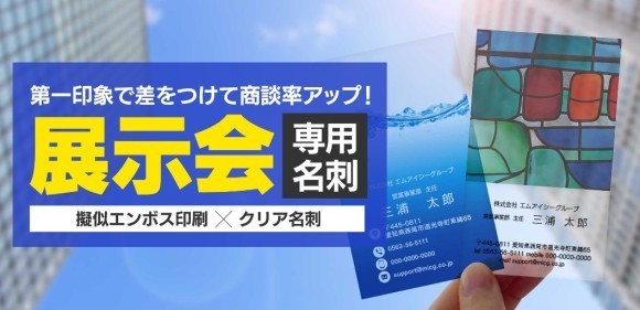 差がつく展示会専用名刺（擬似エンボス印刷×クリア名刺）を