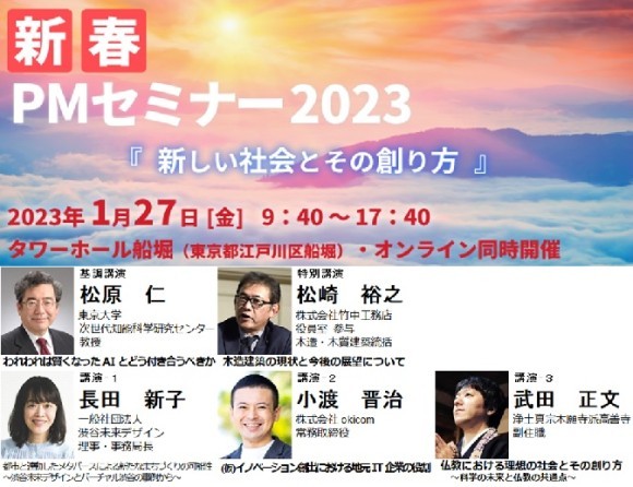 PMAJ新春PMセミナー2023