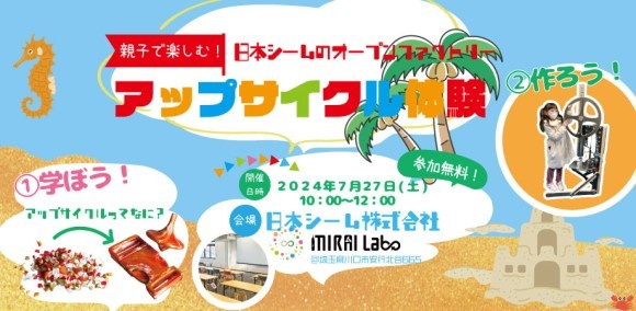 【オープンファクトリー】親子で楽しむ！アップサイクル体験