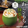 【新発売】京都宇治抹茶を使用した和風の“飲むケーキ”堀田勝太郎商店監修『わらびもち 抹茶ラテ』