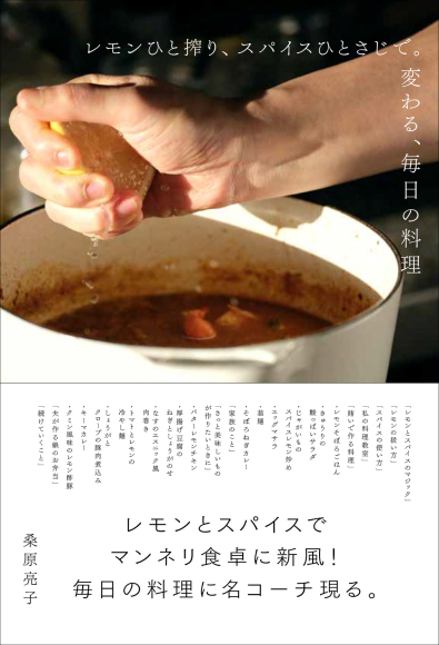 『レモンひと搾り、スパイスひとさじで。変わる、毎日の料理』書影