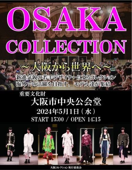 第四回大阪コレクション