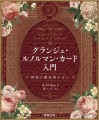 『グランジュ・ルノルマン・カード入門』　著：R.M.Bijou　駒草出版
